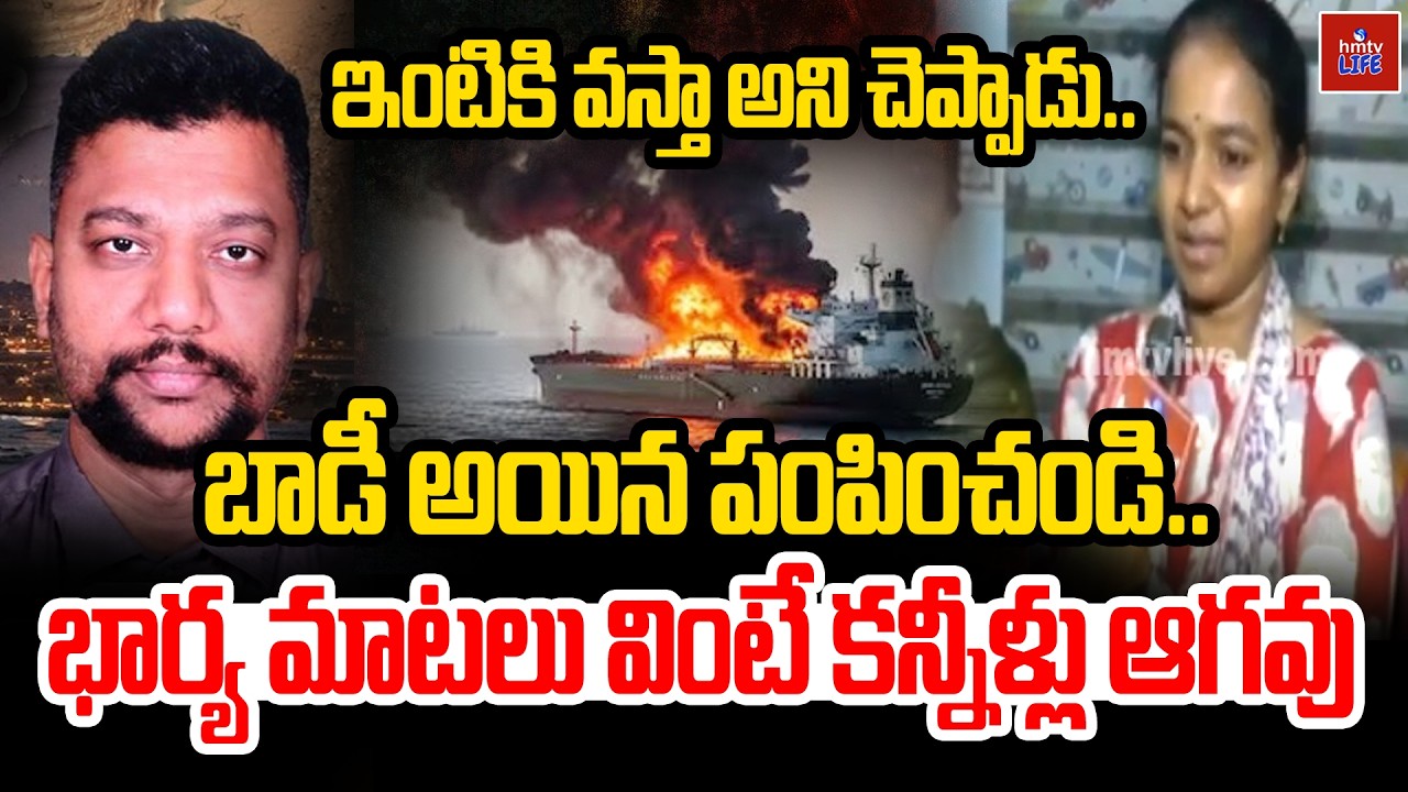 Visakhapatnam Marine Engineer Suresh Patnala Tragedy | Us Attack On Oman Coast | hmtv Life