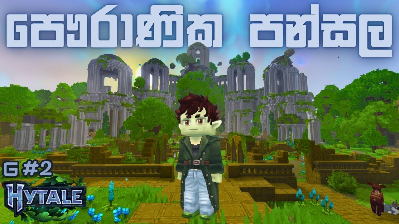 පෞරාණික පන්සල | Hytale - Sinhala Gameplay | #2