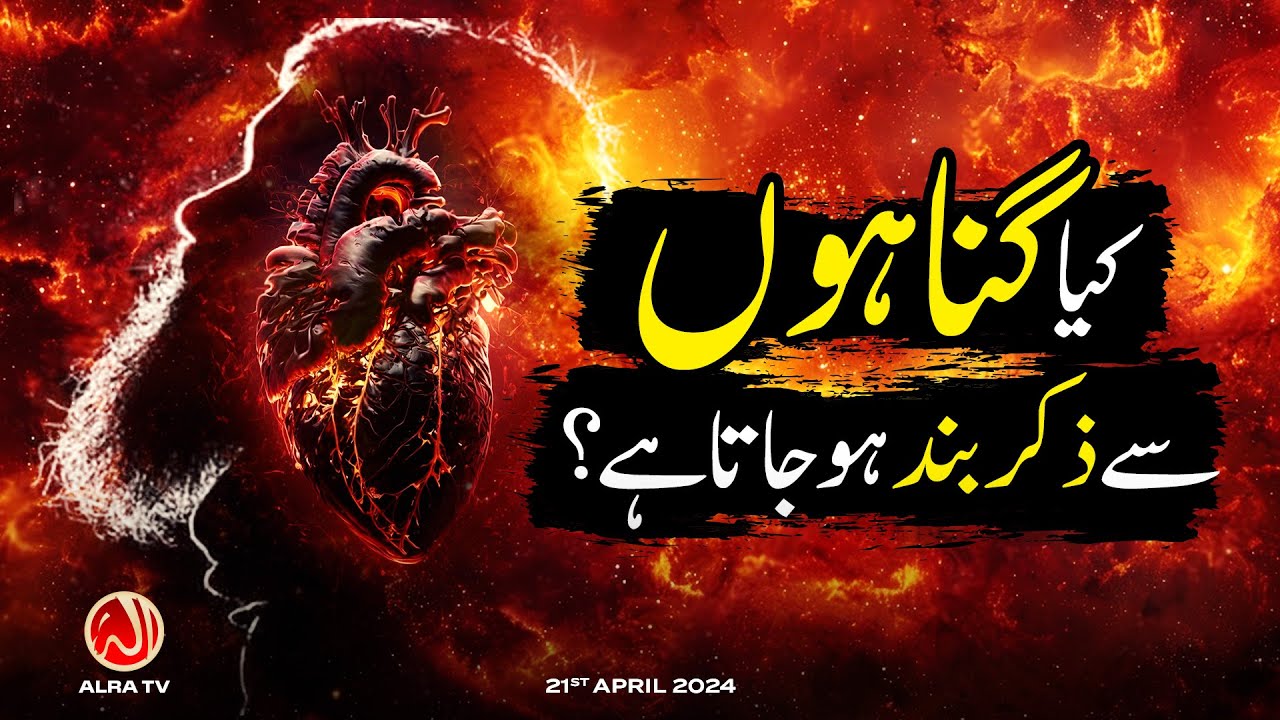 Kya Gunahon Se Zikr Band Ho Jaata Hai? | Younus AlGohar | ALRA TV