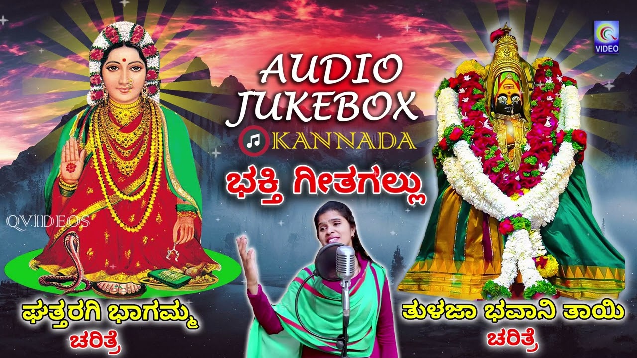 Ghattaragi Bhagamma | Tulja Bhavani Taai | Charitra Kannada Devotinal Audio Jukebox  #Swarna Qvideos
