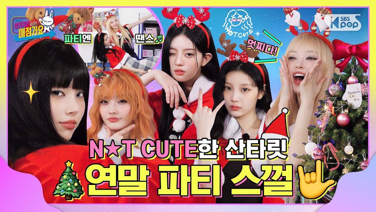 당신이 몰랐던 사실🤫 (안) 귀여운 산타릿🎅🏻은 홀리데이 파티 절대 떨레지❌ 연말은 징글징글벨 징글벨 락* ˚ ⋆🎄 #인기가요끝나면매점가요 EP.27 #ILLIT | SUB