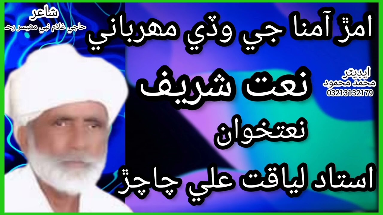 Sindhi Naat. Amar aamina je.Natkhawan. Liaqat Ali chachar