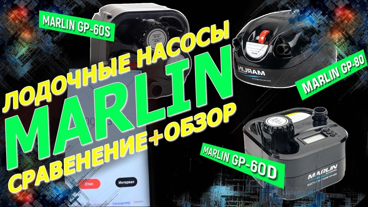 Лодочные насосы Marlin Сравнение и обзор