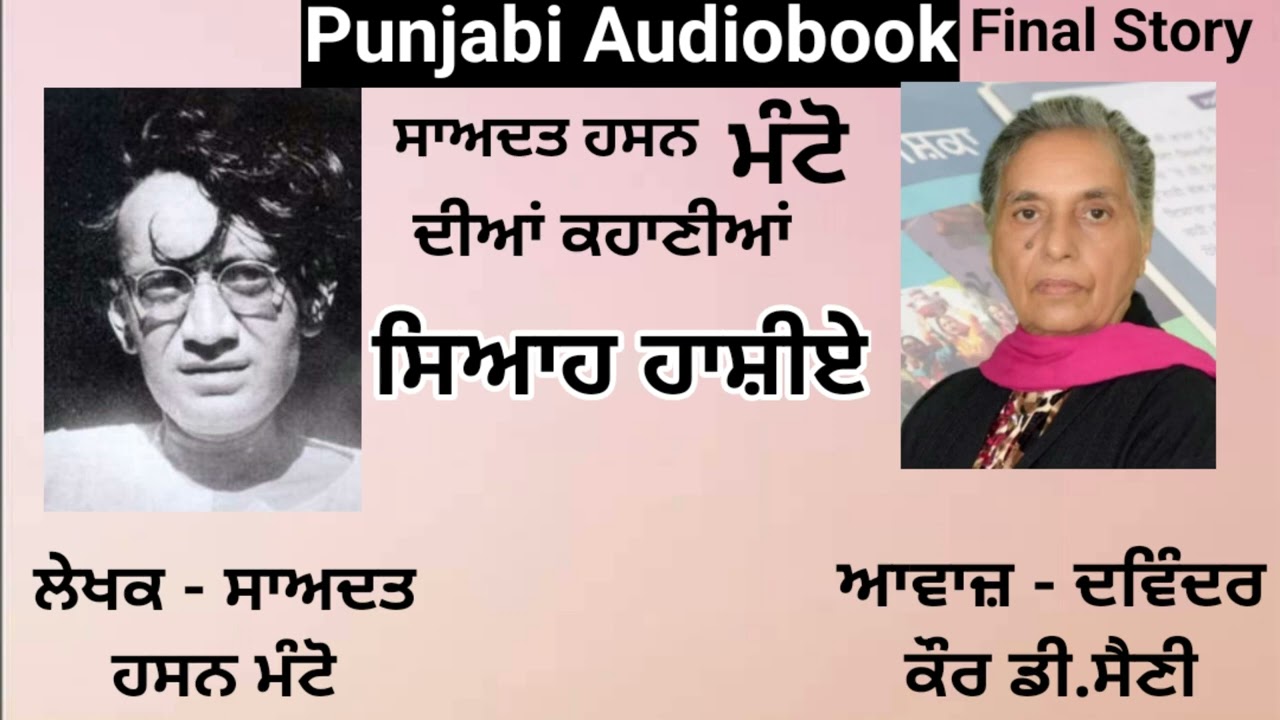 Episode - Final - Siaah Haashiye, Writer - Saadat Hasan Manto ( Punjabi Story )