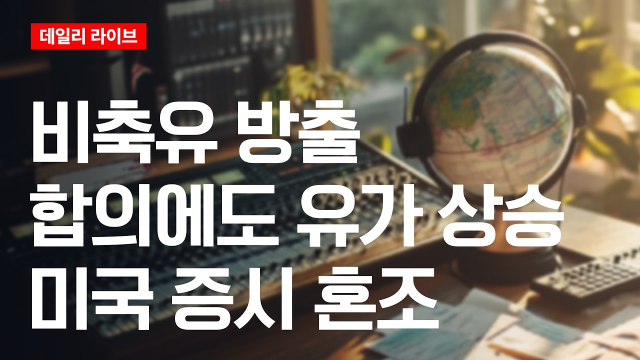 비축유 방출 합의에도 유가 상승..미국 증시 혼조 | 데일리 라이브 | 2026.3.12(목)