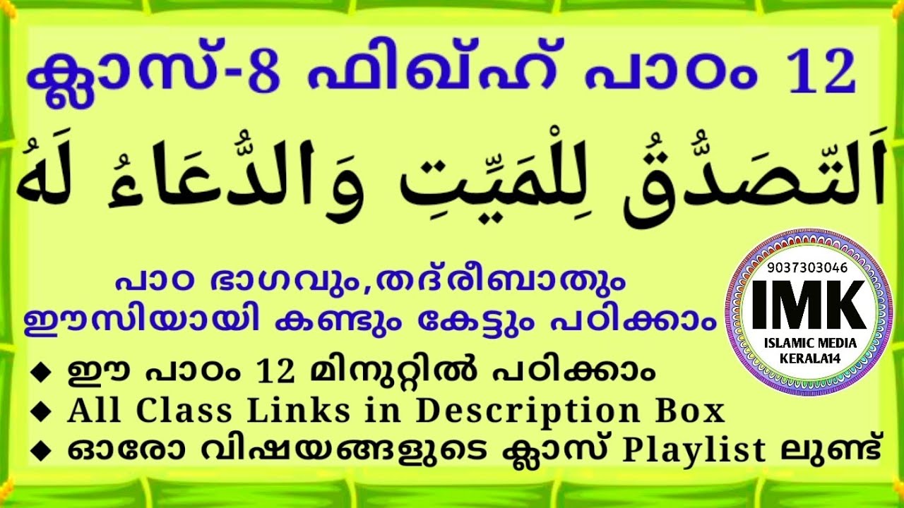 ക്ലാസ് 8 ഫിഖ്ഹ് പാഠം 12 Class 8 FIQH Lesson 12 islamic media kerala14 online madrasa class video imk