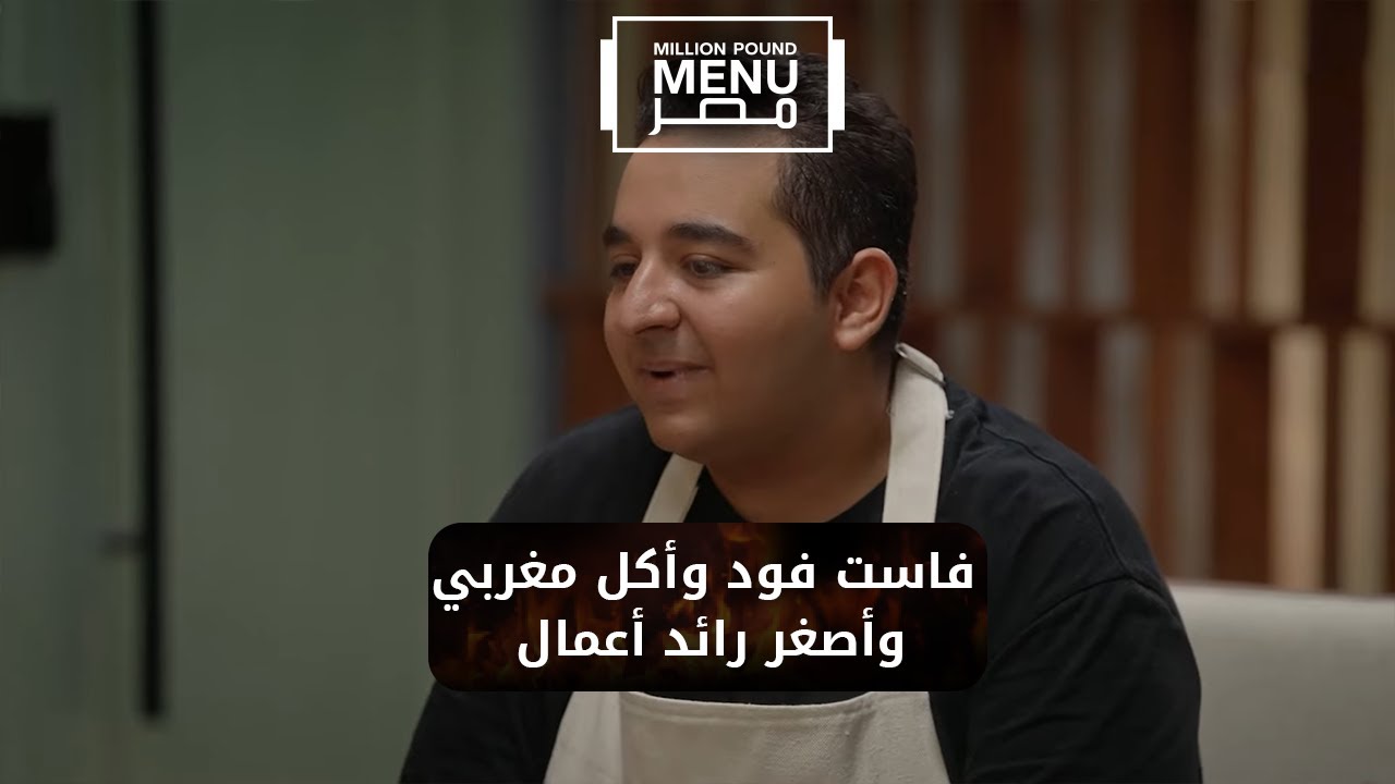 فاست فود وأكل مغربي وأصغر رائد أعمال💪 أبرز الأطباق التي أعجب بها المستثمرين🍲 | الموسم الأول
