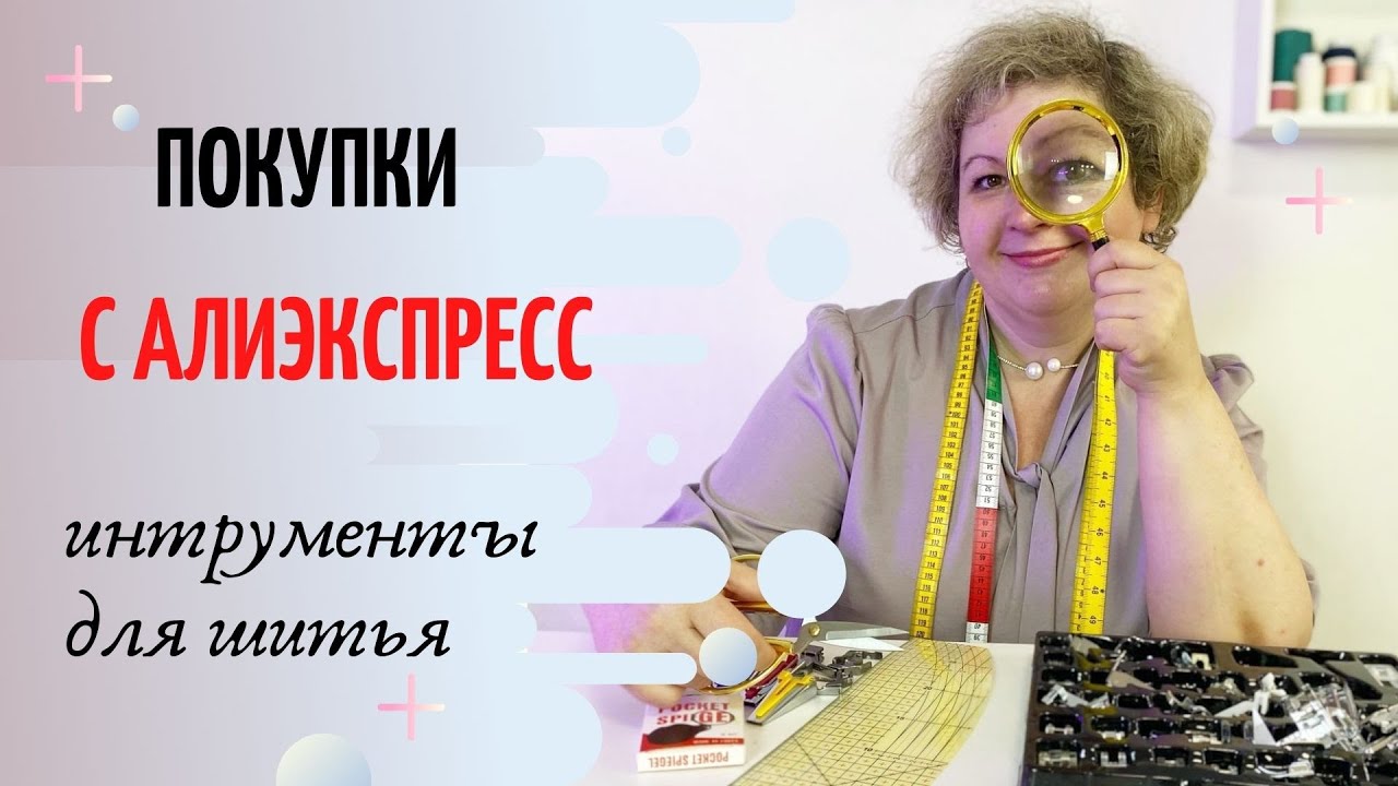 Мои покупки для шитья на Алиэкспресс