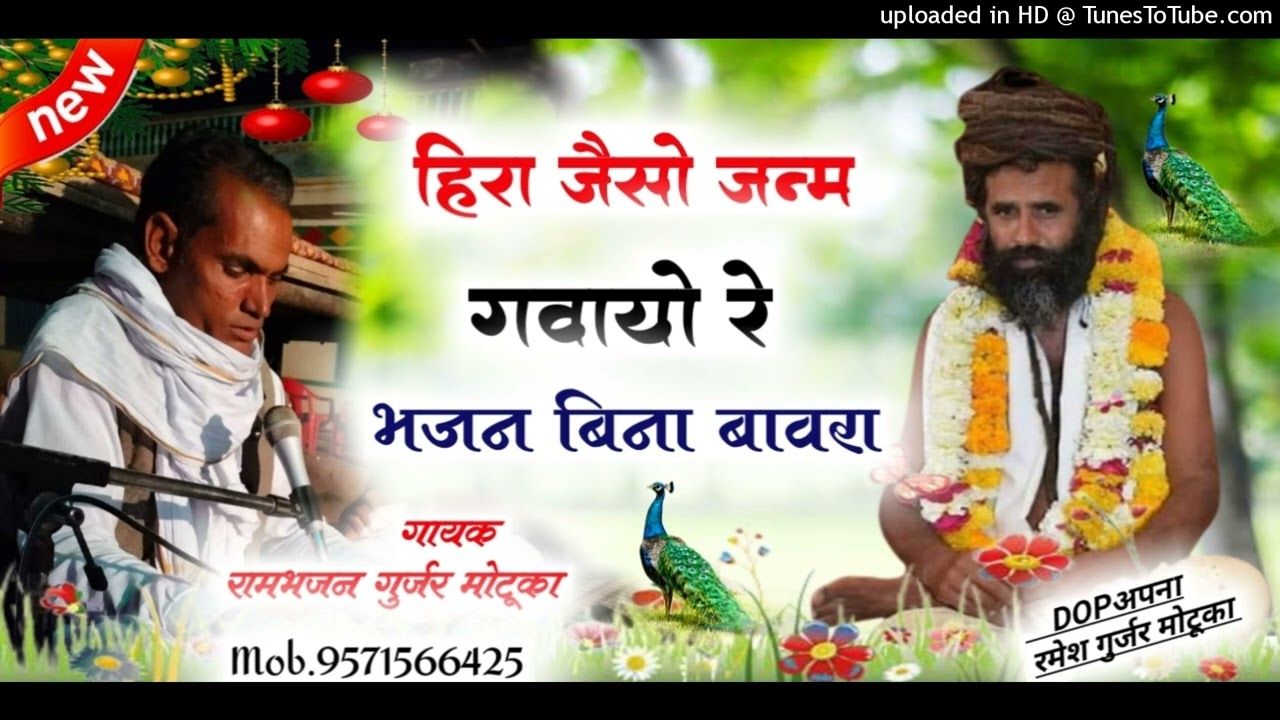 ,, हीरा जैसो जन्म गवायो रे भजन बिना बावरा,, गायक रामभजन गुर्जर मोटूका मो.न. 957156425