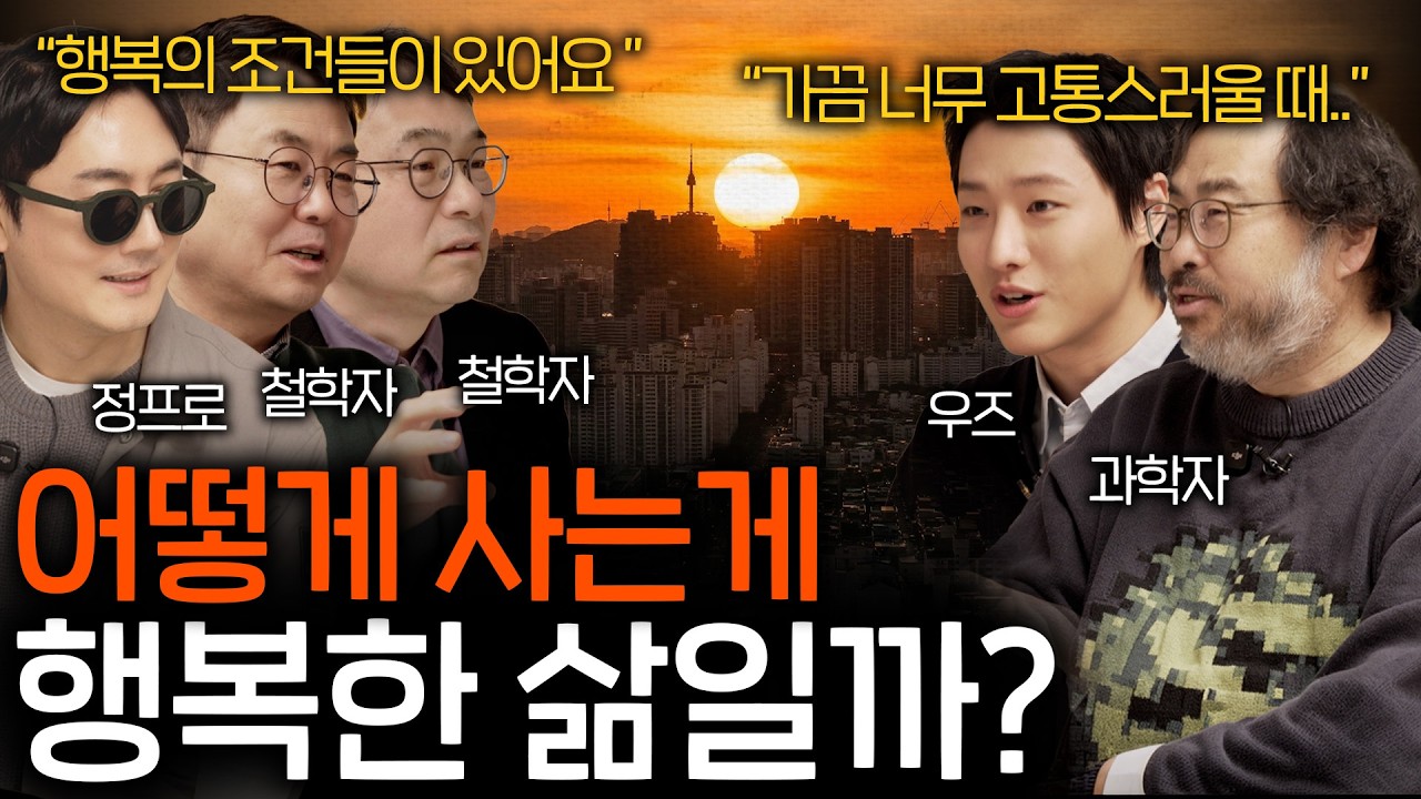 과학기술이 없던 고대 사람들의 삶은 과연 불행했을까? (행복의 기원...) | 철학을 보다 EP.23