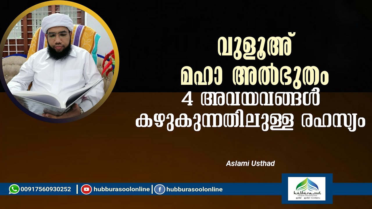 വുളൂഅ് മഹാ അൽഭുതം | Ulooh is a great miracle | Latest Speech | Aslami Usthad | Hubburasool Online