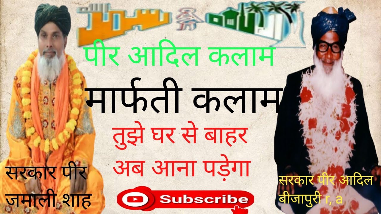 Kalame peer Aadil तुझे घर से बाहर अब आना पड़ेगा#kalamepeergauhar #peer #ruhaniyat #sufi #marifat