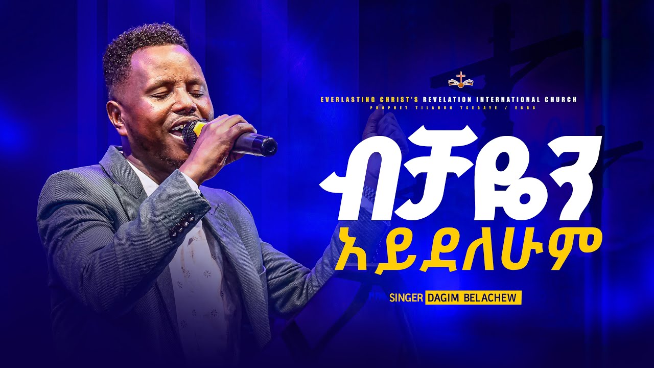 ብቻዬን አይደለሁም // ዘማሪ ዳግም በላቸው || Bichayeni ayidelehumi. Singer Dagim Belachew
