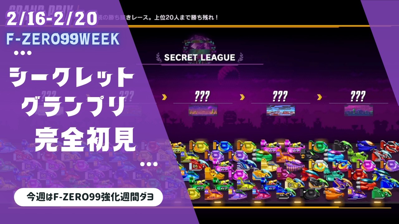 【F-ZERO99】シークレットグランプリに完全初見で挑むぞ！！【F-ZEROWEEK】