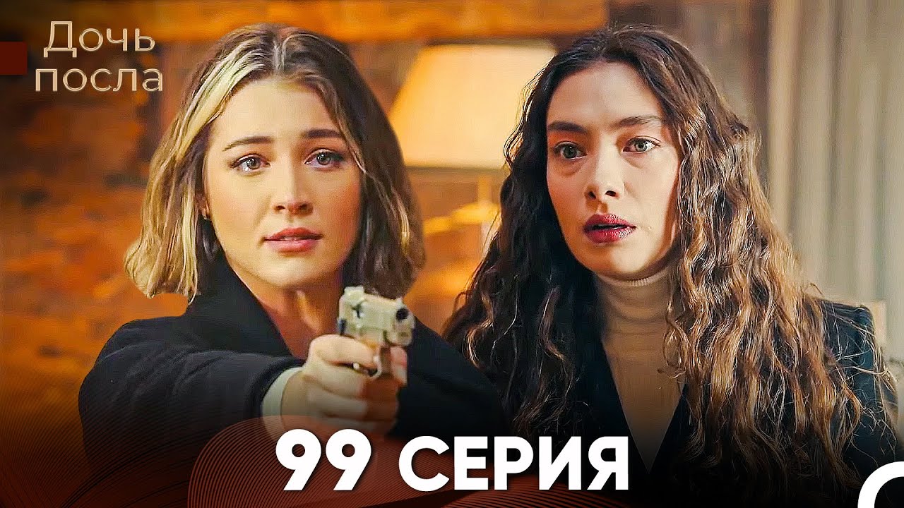 Дочь посла 99 Серия (Русский Дубляж)