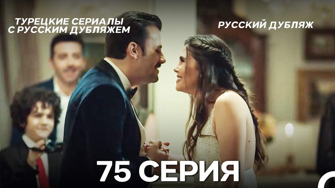 Стамбульская Невеста 75. Серия (Русский Дубляж)
