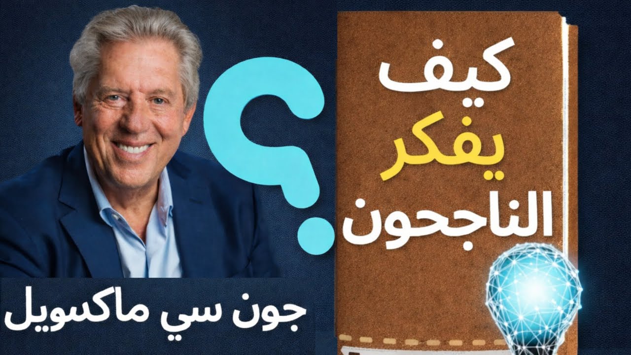 علي خطي النجاح | كيف يفكر الناجحون؟ – كتاب مسموع