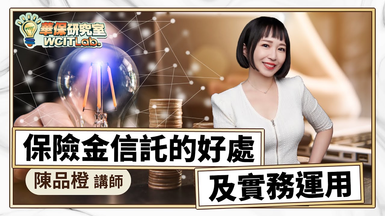 【華保研究室┃WCIT Lab.】EP.105 保險金信託的好處及實務運用 ft. 陳品橙