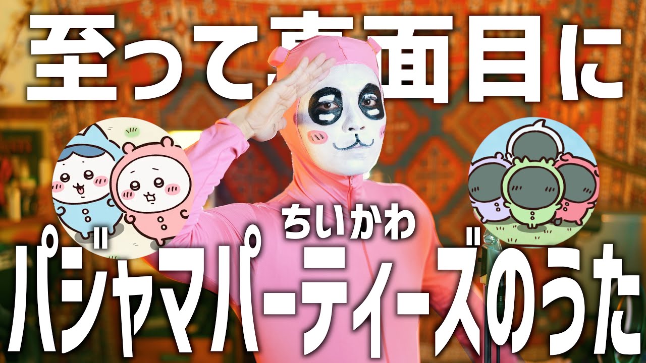 【ちいかわ】至って真面目にパジャマパーティーズのうた、歌ってみた