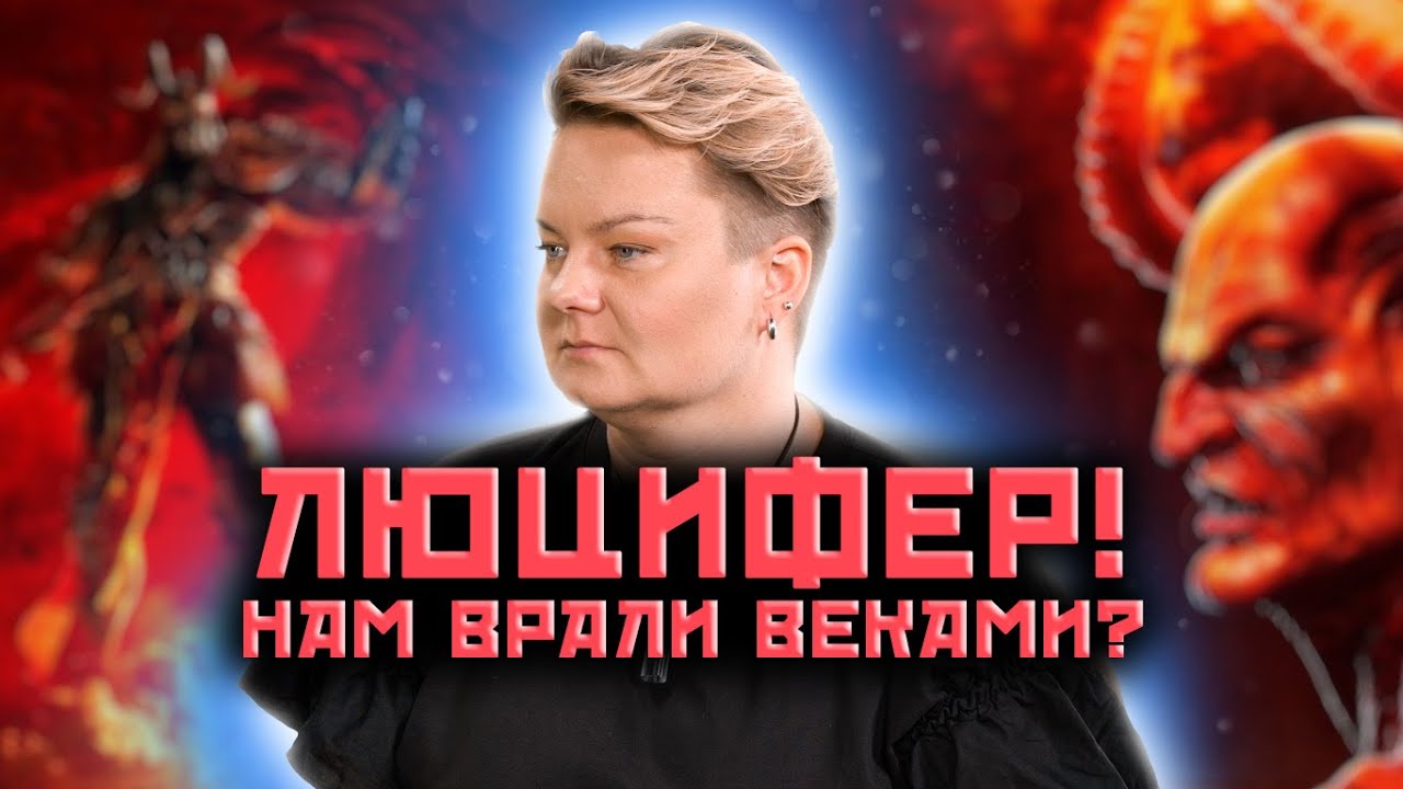 Что скрывает церковь о Люцифере? Печать Дьявола есть у каждого? @Анастасия Казачок