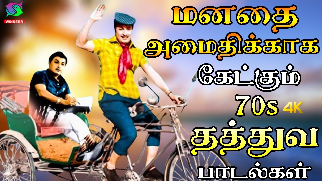 மனதை அமைதியாக்க கேட்கும் 70s பாடல்கள் | Thathuva Padalgal | HD