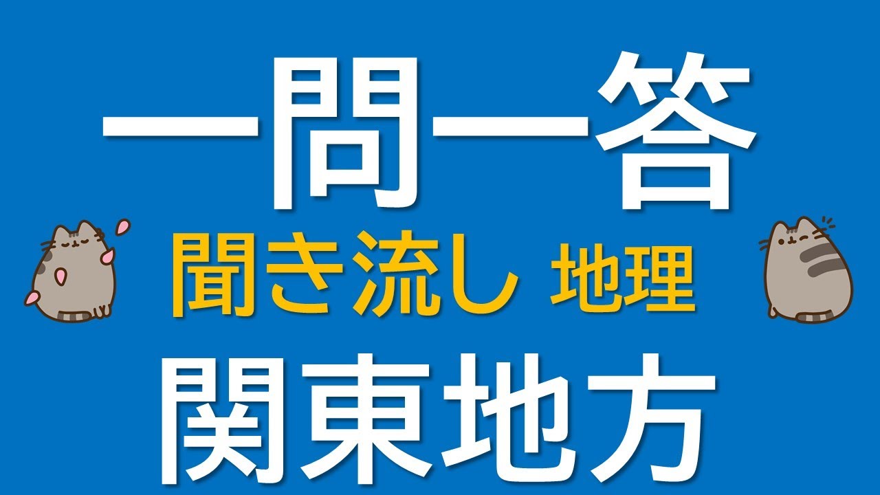 【一問一答　中学地理】関東地方 ～音声あり～ 定期試験・受験対策！