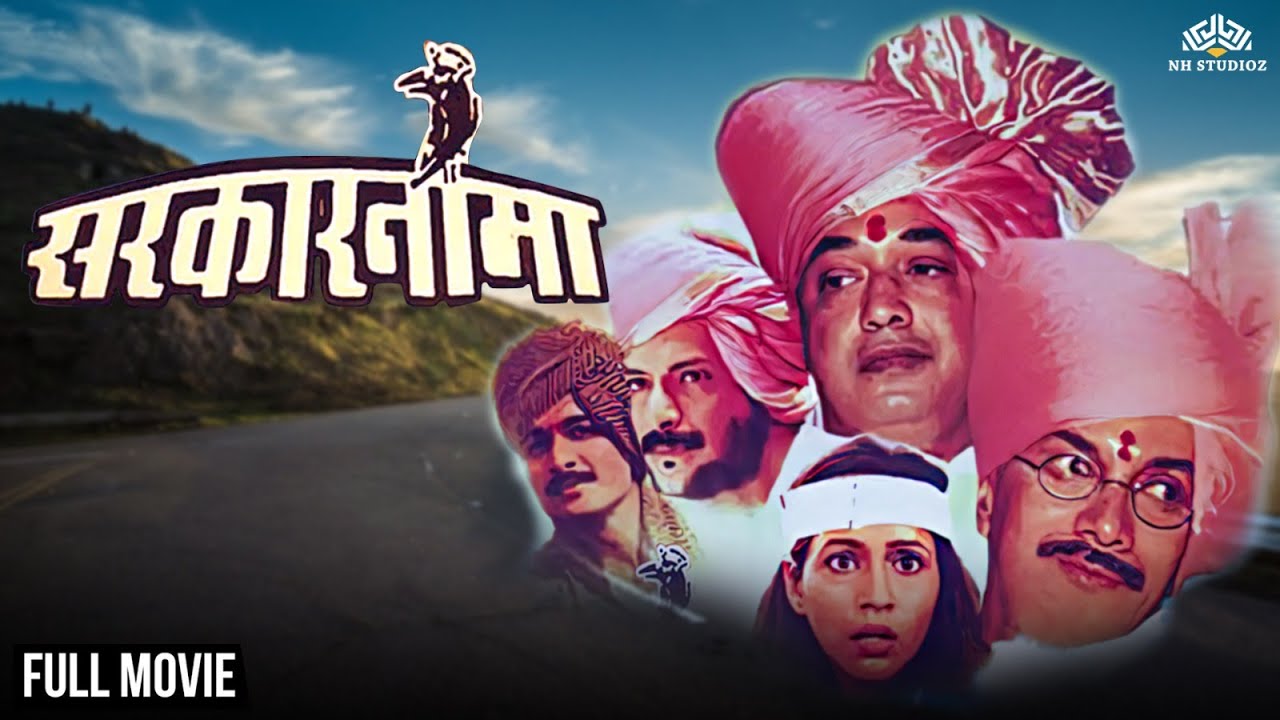Sarkarnama ( सरकारनामा ) | Superhit Marathi Full Movie | Makarand Anaspure | Marathi movies