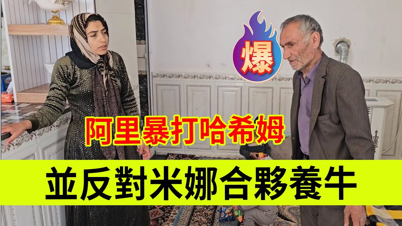 阿里暴打哈希姆，并反对米娜合伙养牛。伊朗女人米娜纪录片最新后续