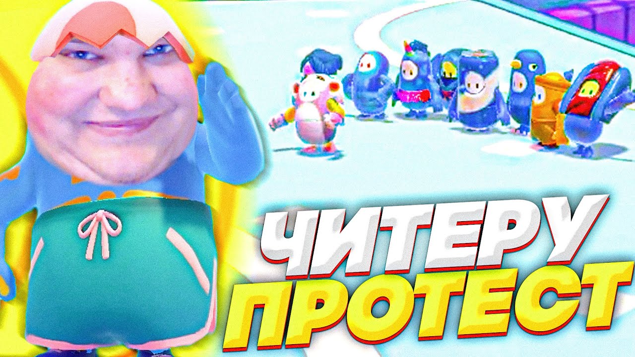 ПРОТЕСТУЮ ПРОТИВ ЧИТЕРОВ В FALL GUYS!