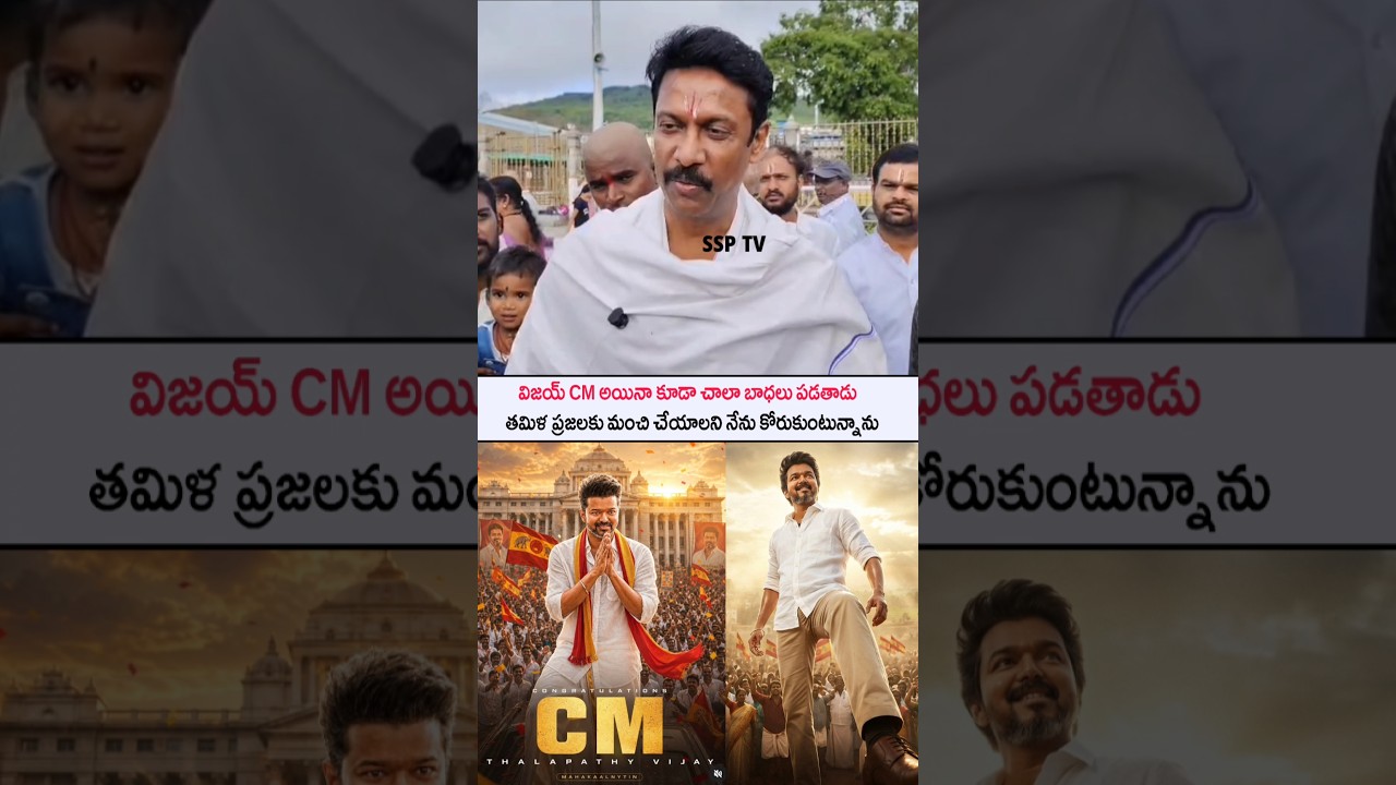 Director samuthirakani Emotional speech About CM vijay thalapathy CM vijay oath ceremony live .