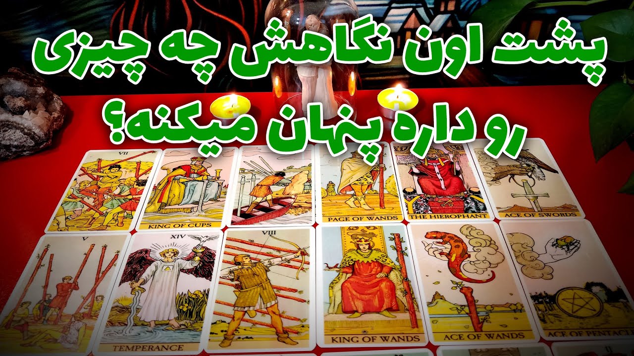 فال نسرین - پشت اون نگاهش چه چیزی رو داره پنهان میکنه؟