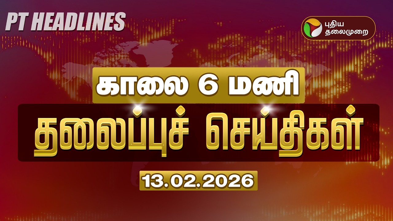 Today Headlines | Puthiyathalaimurai Headlines | காலை 6 மணி தலைப்புச் செய்திகள் | 13.02.26