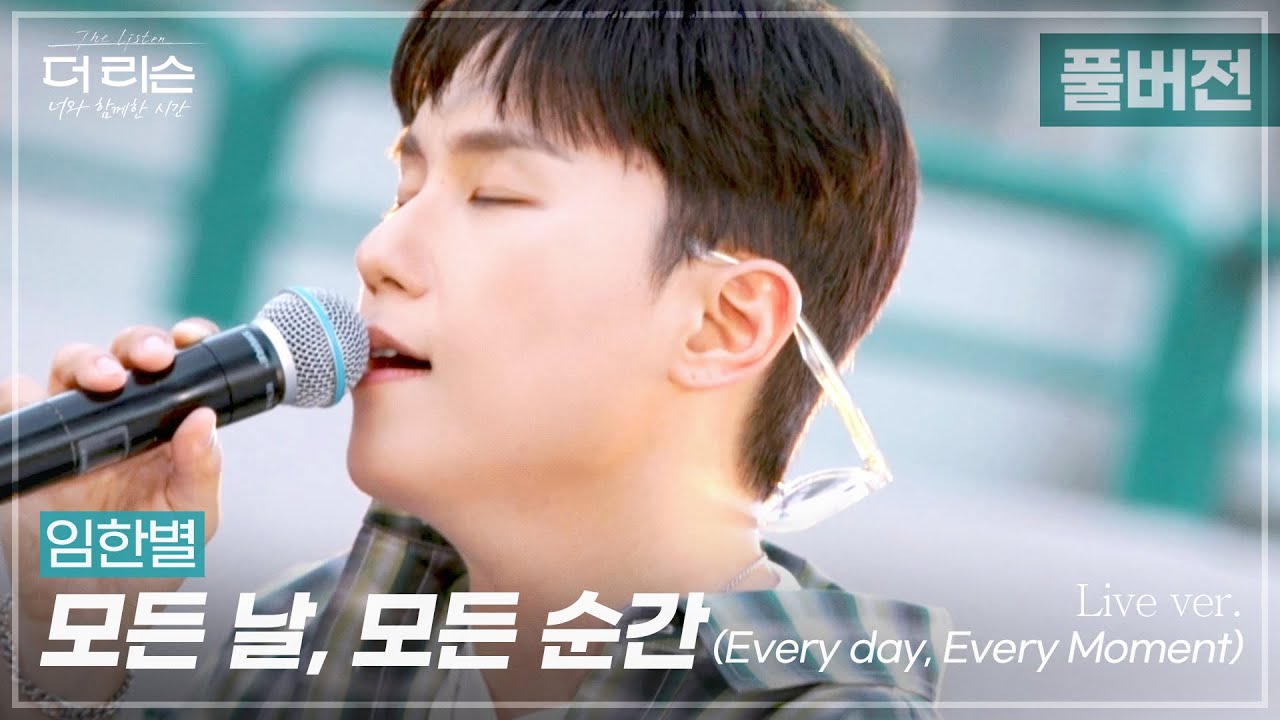 [풀버전] 치인다... 밤새도록 듣고싶은 감성 보이스✨ 임한별 '모든 날, 모든 순간' | SBS '더 리슨: 너와 함께한 시간'