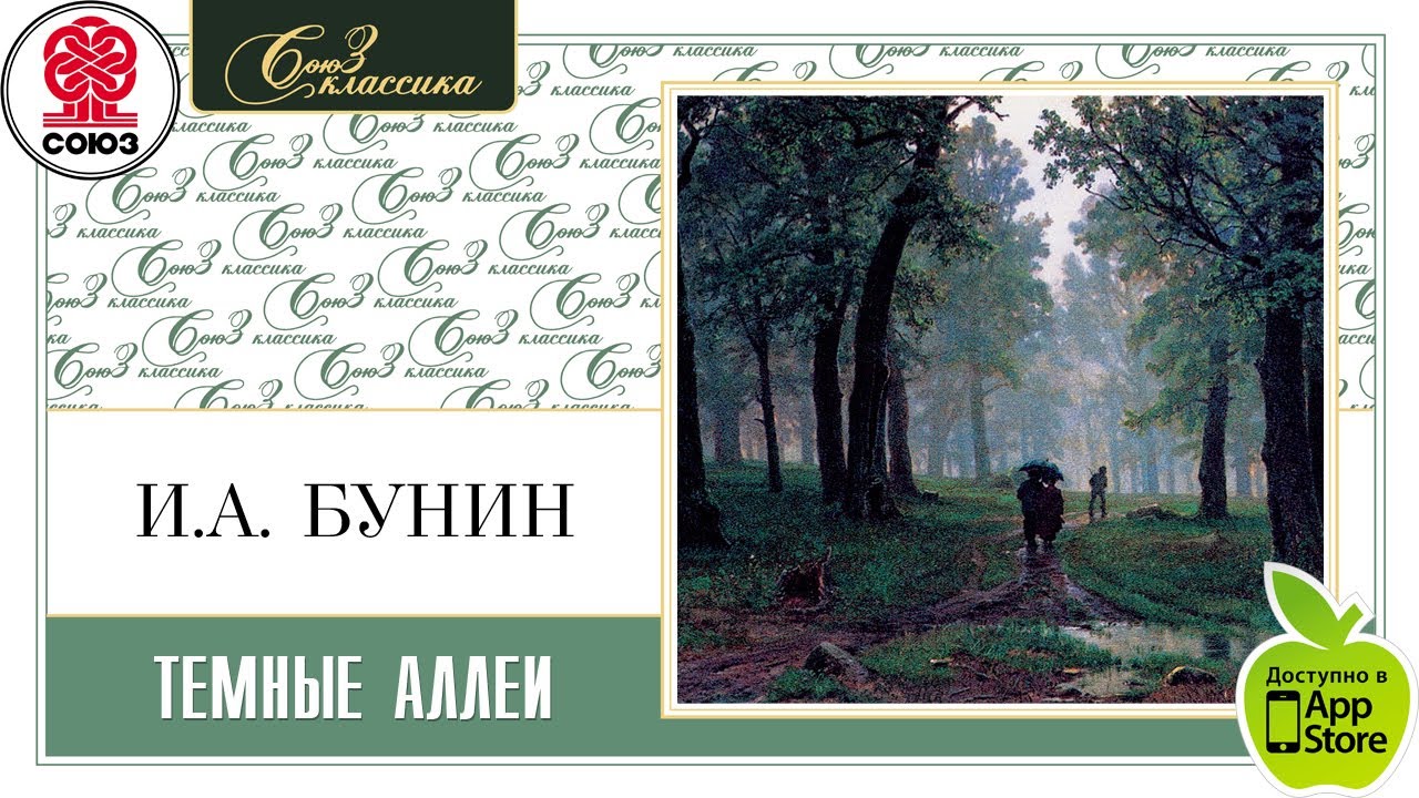 Темные аллеи. Бунин И. Аудиокнига. читает Максим Пинскер