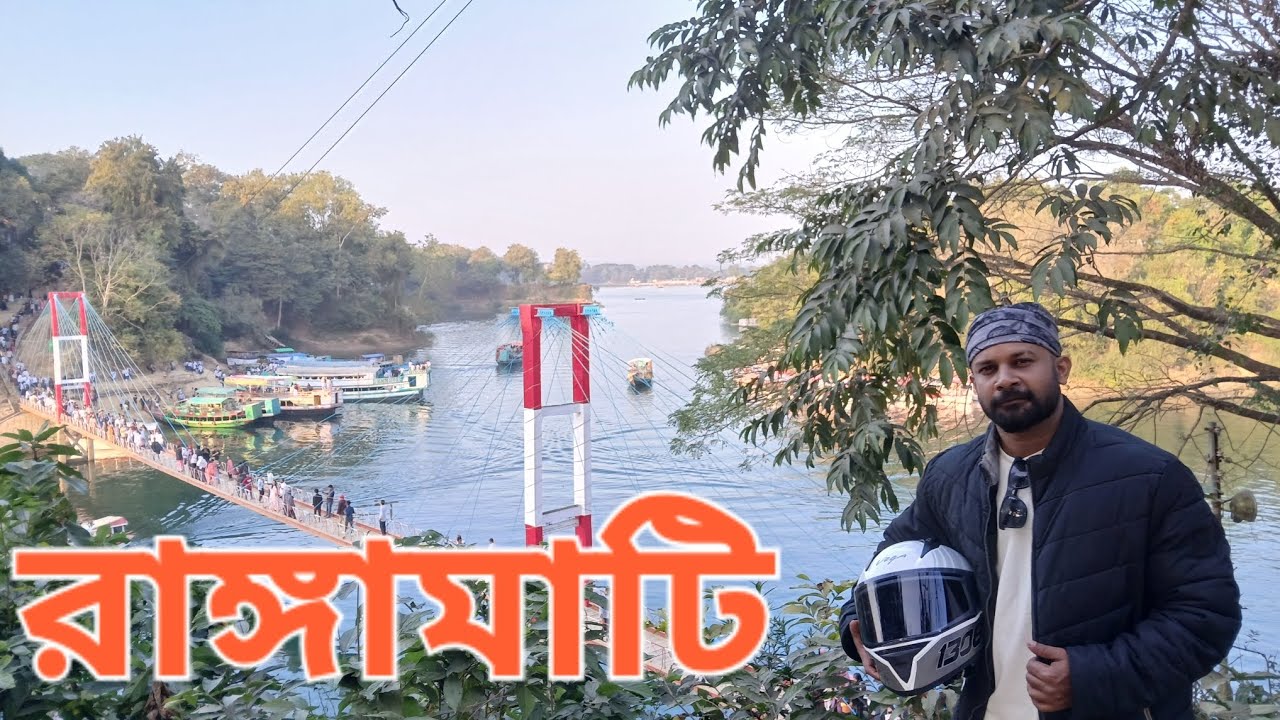 Dhaka to Rangamati  Bike Tour #biketrip #biketour #highlights #রাঙ্গামাটি # ঢাকা টু রাঙামাটি। 