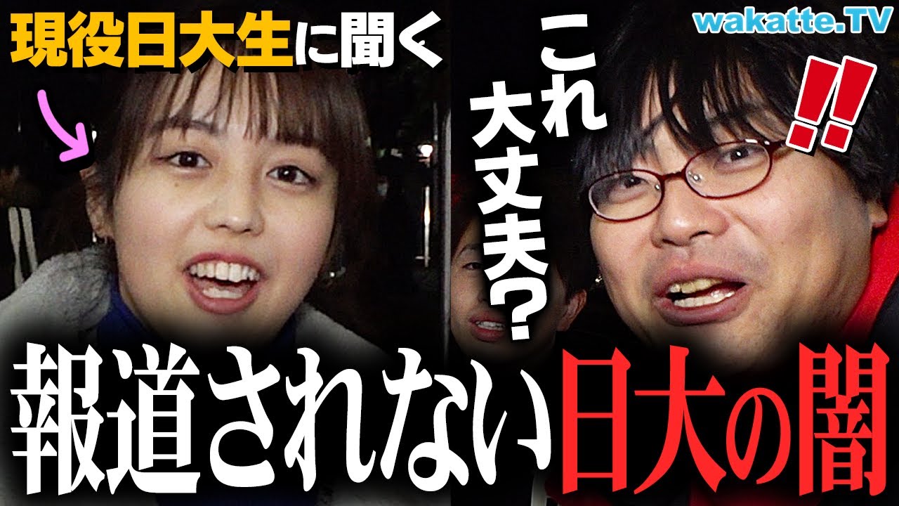 【これスキャンダルだろ！】日大生からの生の声！まだまだ眠っている日大の闇を暴露！【wakatte TV】#992