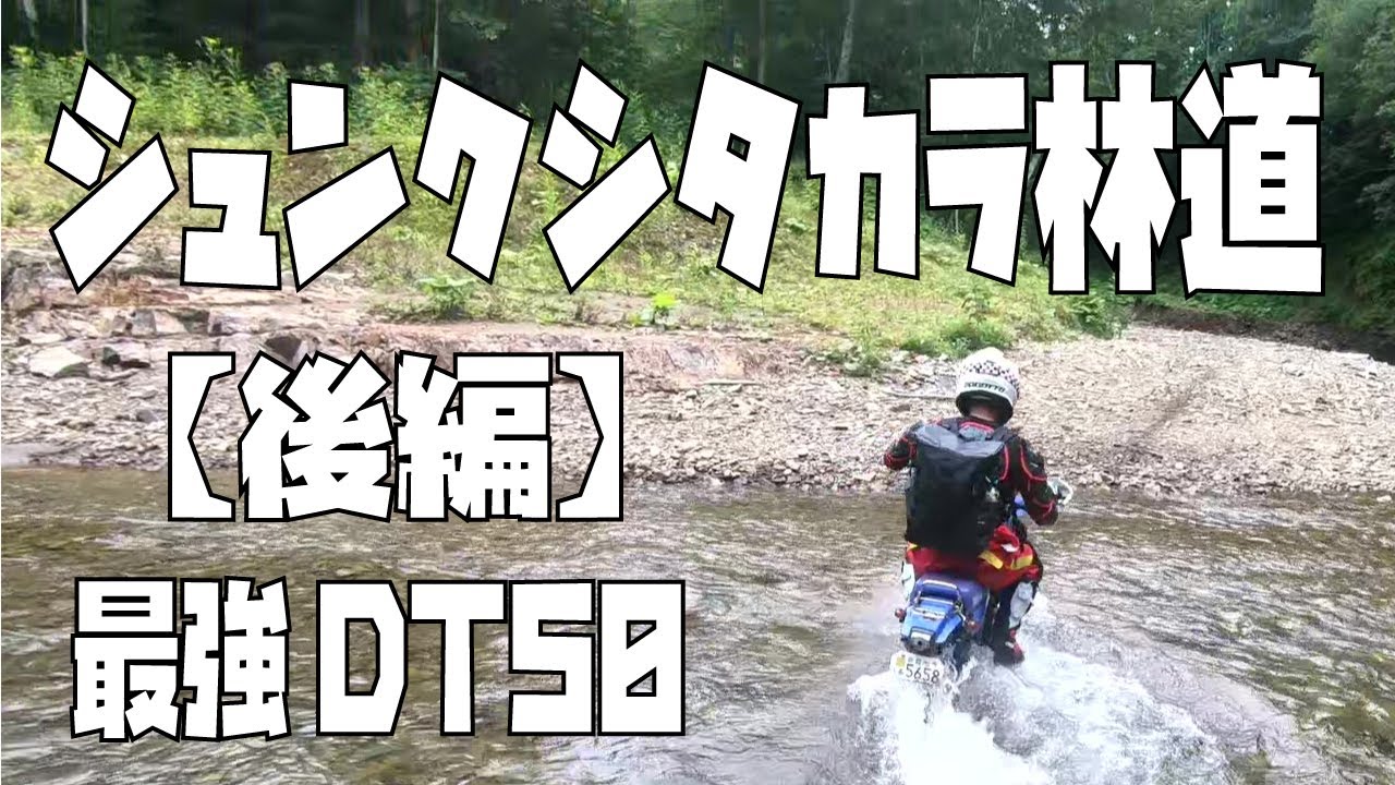 【後編】オフバイクDT50最強50㏄とシュンクシタカラ湖を目指す！道が荒れまくり～