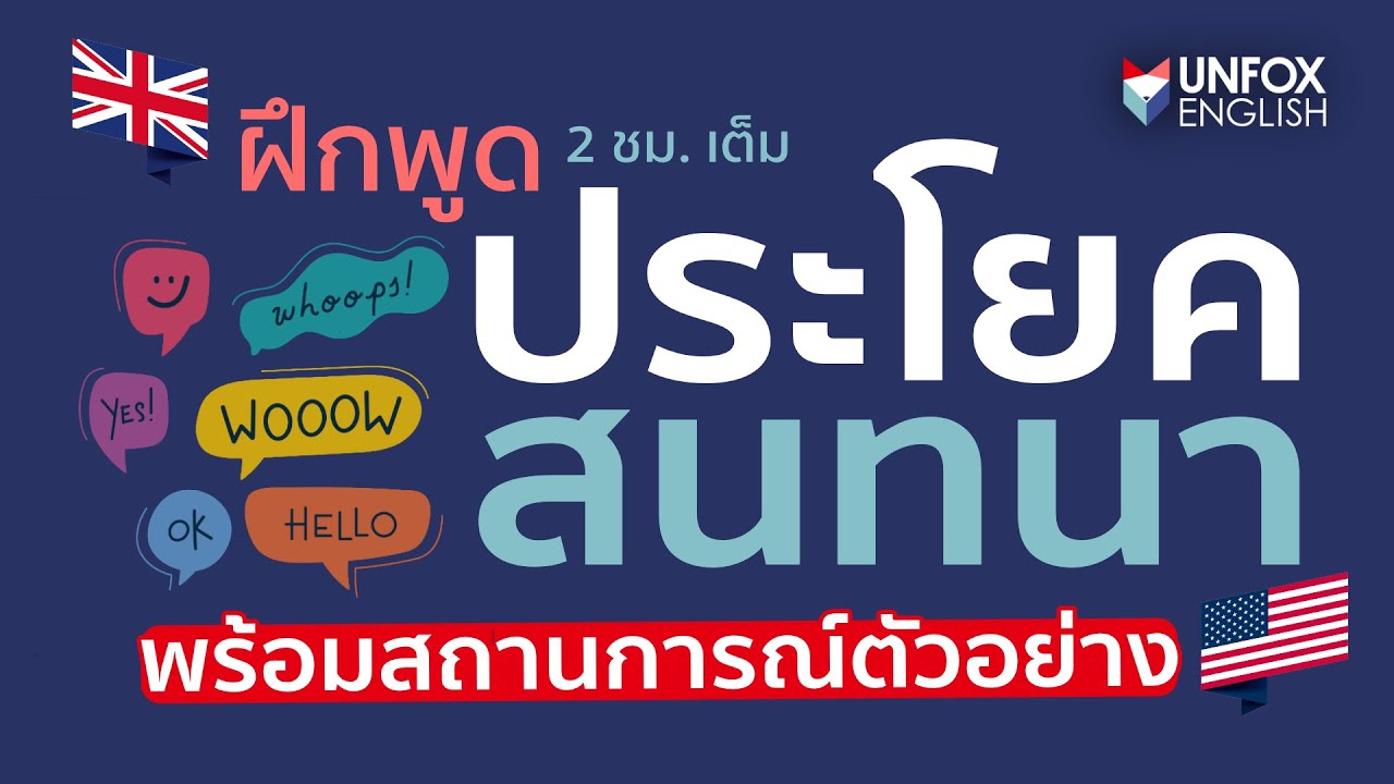 ฝึกพูดภาษาอังกฤษ 2 ชม. เต็ม พื้นฐาน - ระดับกลาง ประโยคสนทนาในชีวิตประจำวัน