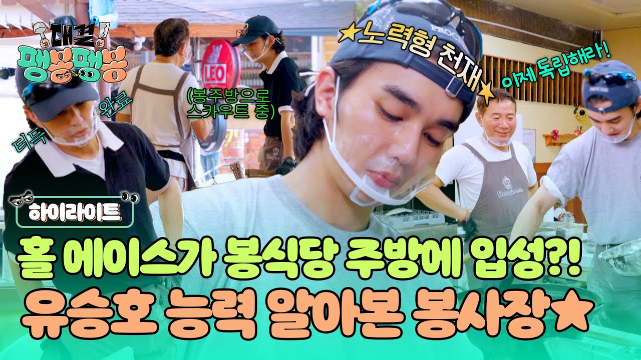 [하이라이트] 너 내 수제자가 되어라! 봉사장 제안에 주방 입성한 ⭐만능 재주꾼⭐ 유승호의 완벽 요리 실력😲?! | 대결! 팽봉팽봉 | JTBC 250628 방송