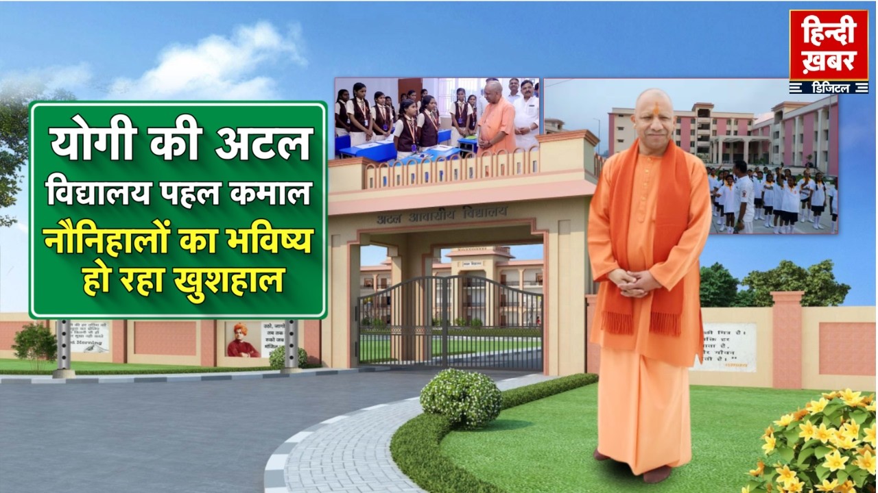 योगी की अटल विद्यालय पहल कमाल, नौनिहालों का भविष्य हो रहा खुशहाल | CM Yogi | Special Report |
