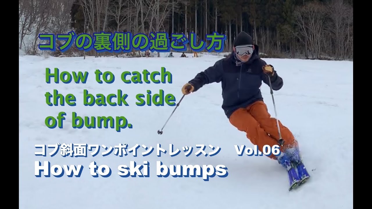 [ コブ斜面ワンポイントレッスン ]　VOL.06/How to ski bumps Vol.06