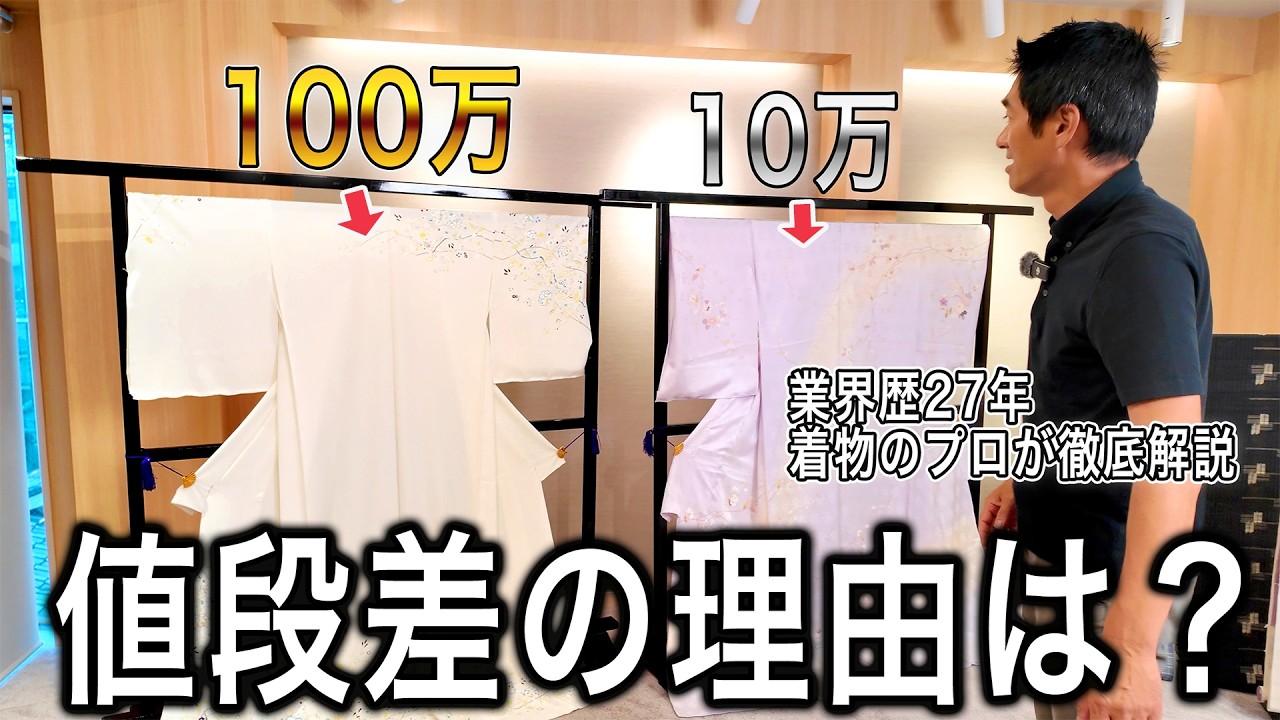 なぜここまで値段が違う？歴２７年着物バイヤーが徹底解説！