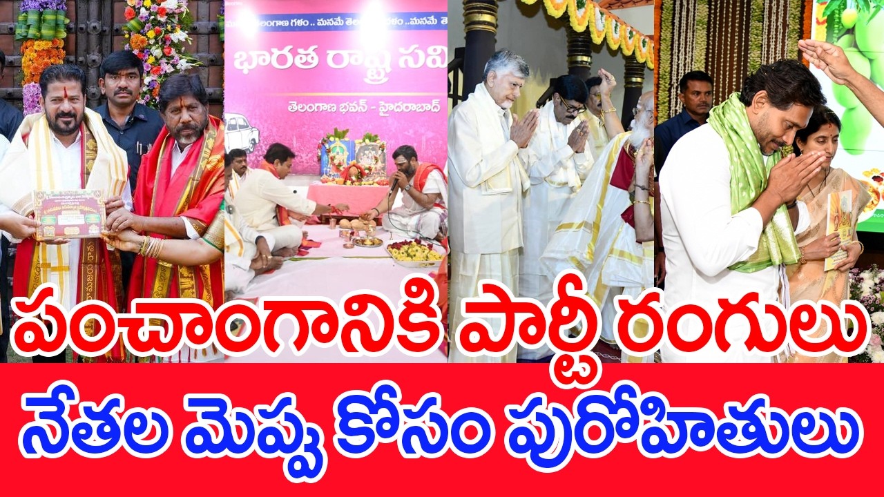 పంచాంగానికి పార్టీ రంగులు..నేతల మెప్పు కోసం పురోహితులు..  AP Political Panchangam | Mahaa News