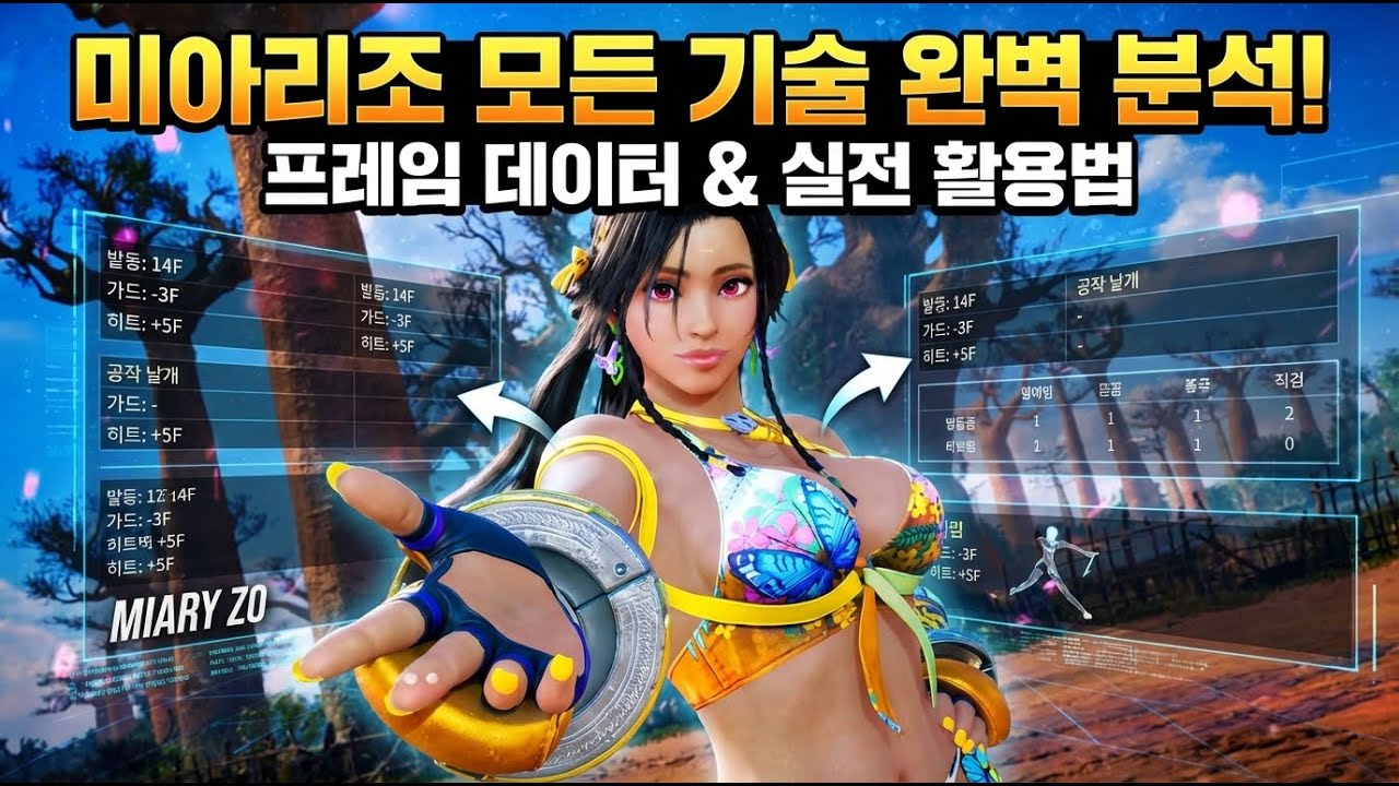 [철권8] 미아리조 모든 기술 완벽 분석! 프레