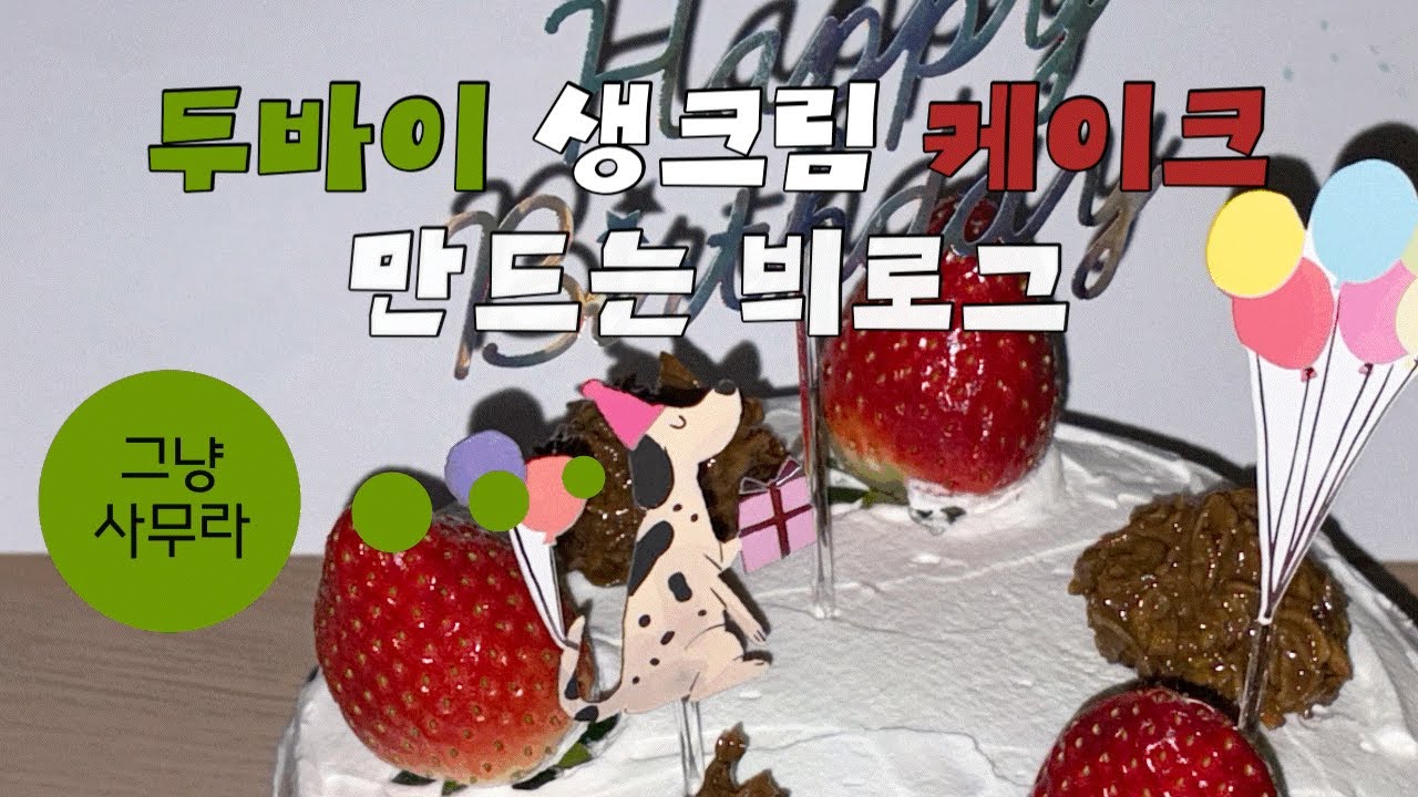 두바이 케이크는 사드세요 | 두바이생크림딸기케이크 (?) 만들기 브이로그