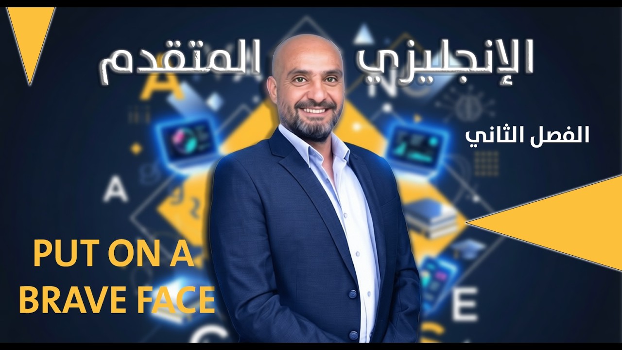 اللغة الإنجليزية المتقدمة | Put on a Brave Face 4 شرح مبسط | الأستاذ أحمد المعايطة | جيل 2008