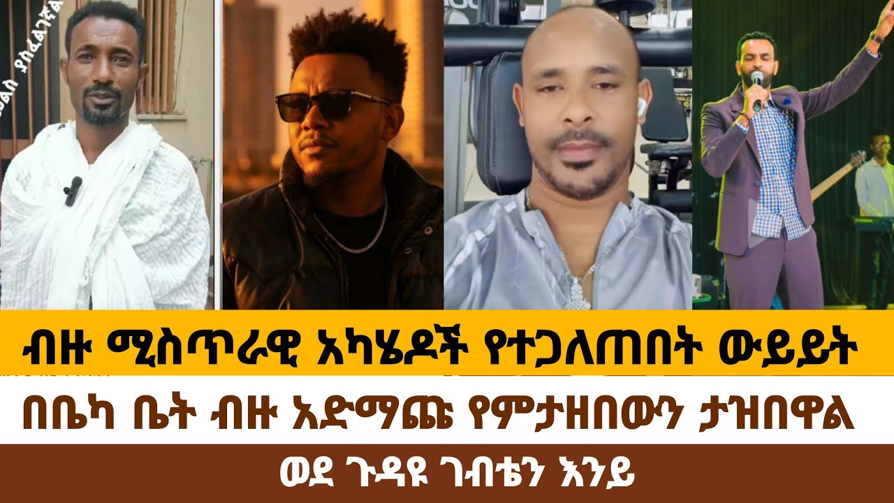 ዳጊ ዘማሪ የውሸት ሐይማኖታዊ ትርክት ላይ ተገለጠ