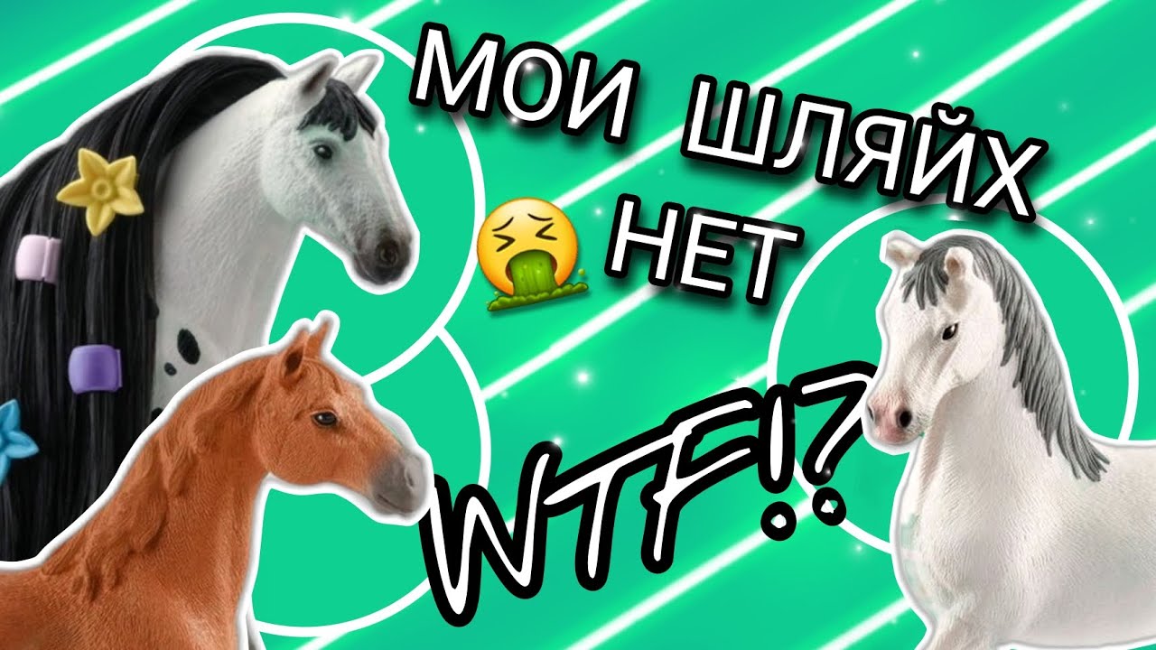 МОИ ШЛЯЙХ НЕТ🤔 ХУДШИЕ ЛОШАДИ ОТ ШЛЯЙХ (schleich)