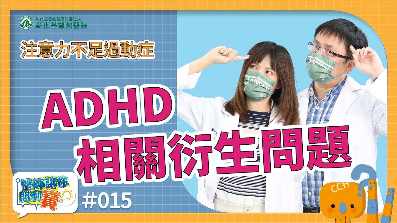 青少年注意力不足過動症(ADHD) 家庭、校園、醫療安全網接住孩子--兒童心智科劉怡君醫師、陳力源醫師【醫師讓你問到寶 #15】