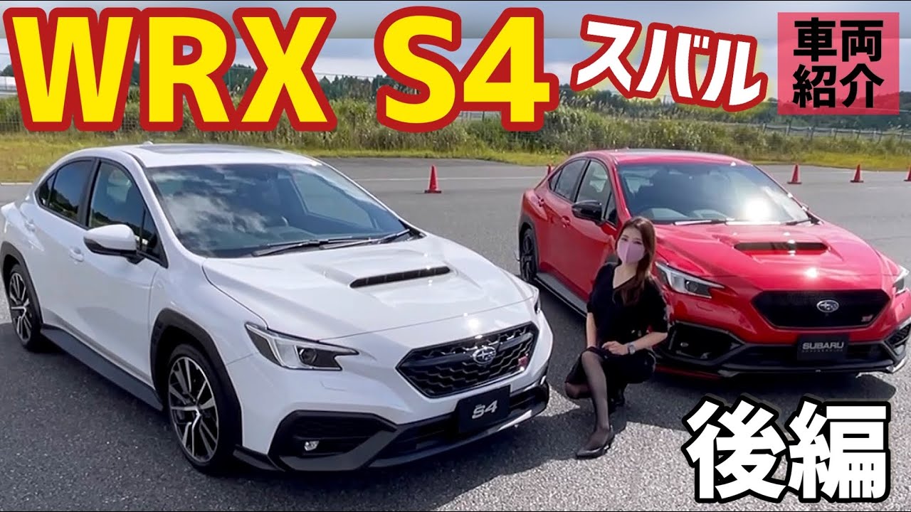 【新型 WRX S4 / 2.4L レヴォーグ】スバル 内外装紹介！グレード違い＆オプション装着車紹介【後編】車好き女子